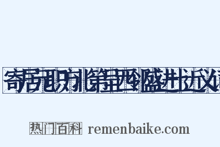 寄居元职方北第呈西邻盛进士近义词是什么意思的图片